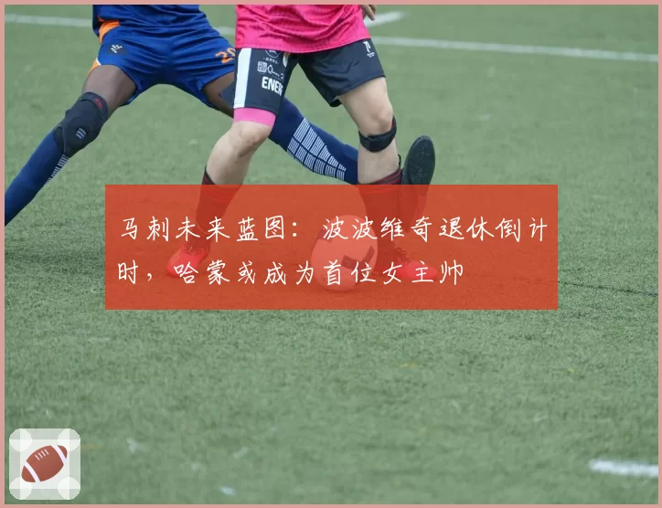 马刺未来蓝图:波波维奇退休倒计时,哈蒙或成为首位女主帅