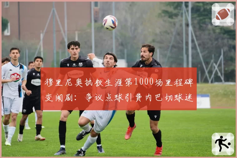 穆里尼奥执教生涯第1000场里程碑变闹剧:争议点球引费内巴切球迷暴怒