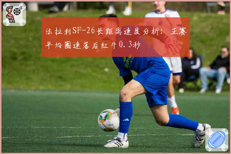 法拉利SF-26长距离速度分析：正赛平均圈速落后红牛0.3秒