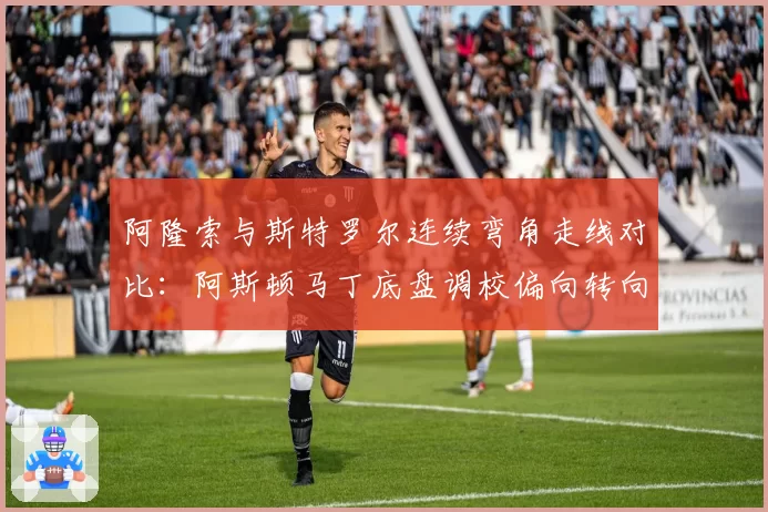阿隆索与斯特罗尔连续弯角走线对比：阿斯顿马丁底盘调校偏向转向不足