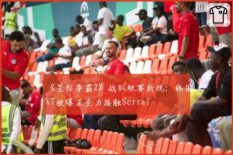 《星际争霸2》战队联赛新规：韩国KT被曝正全力接触Serral