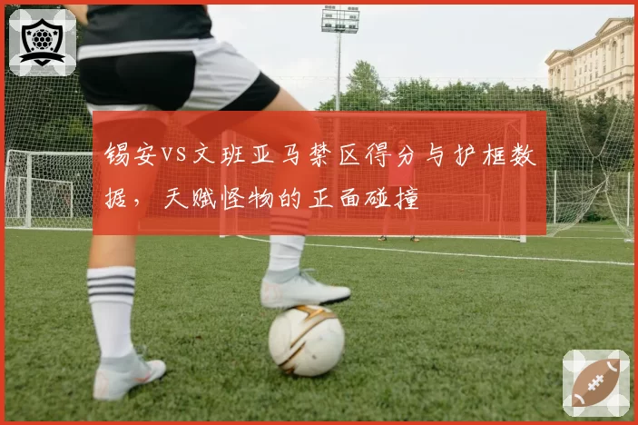 锡安vs文班亚马禁区得分与护框数据，天赋怪物的正面碰撞
