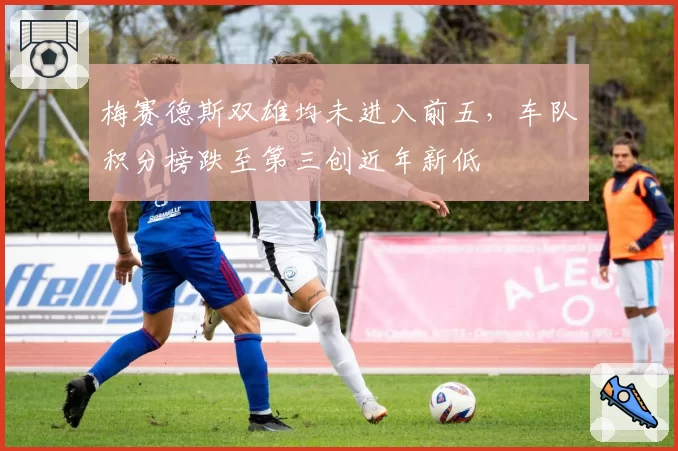 梅赛德斯双雄均未进入前五，车队积分榜跌至第三创近年新低