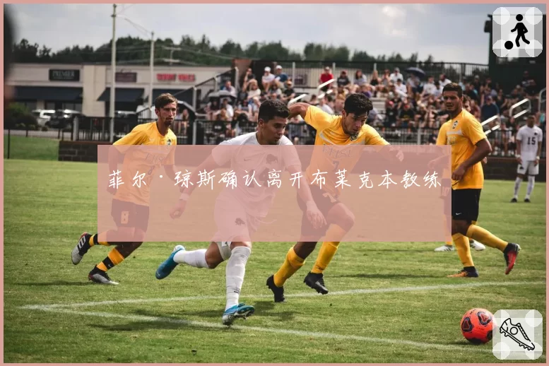 菲尔·琼斯确认离开布莱克本教练组