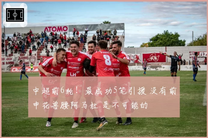 中超前6轮！最成功5笔引援 没有前申花兽腰阿马杜 是不可能的