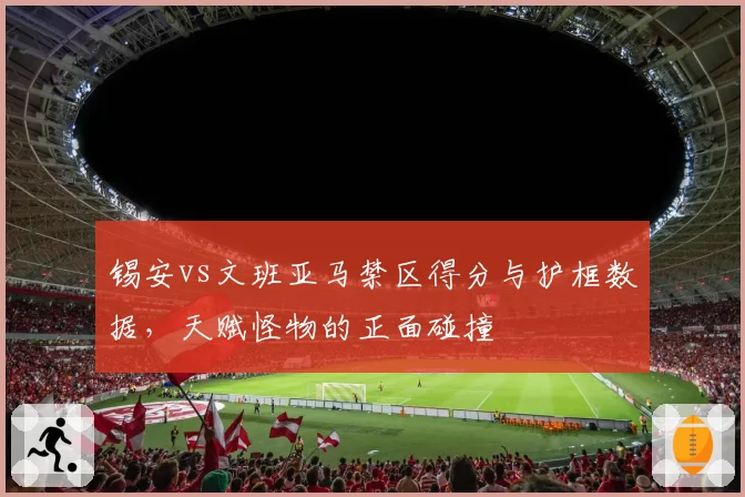 锡安vs文班亚马禁区得分与护框数据，天赋怪物的正面碰撞