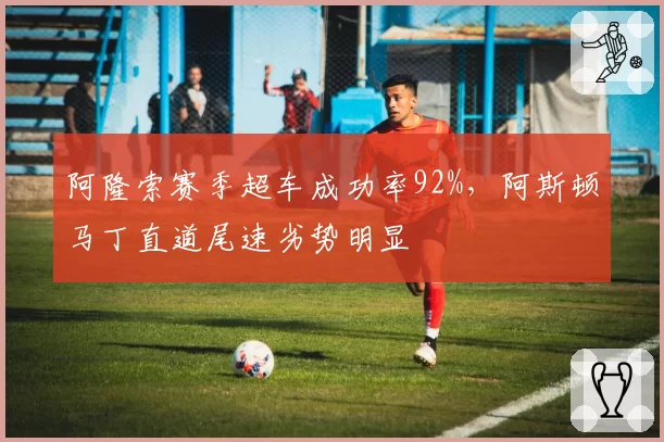 阿隆索赛季超车成功率92%，阿斯顿马丁直道尾速劣势明显