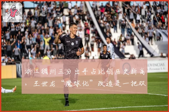 浙江稠州三分出手占比创历史新高，王世龙“魔球化”改造是一把双刃剑？