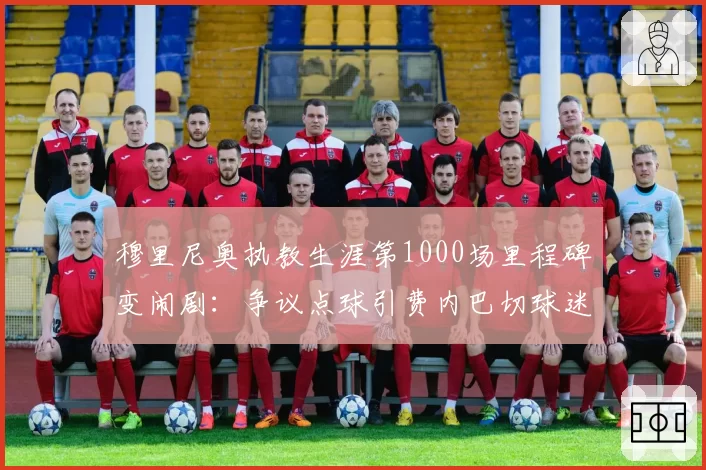 穆里尼奥执教生涯第1000场里程碑变闹剧:争议点球引费内巴切球迷暴怒