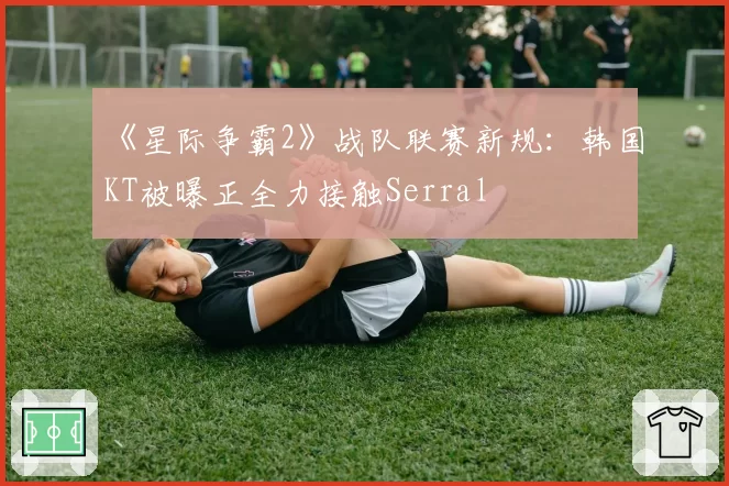 《星际争霸2》战队联赛新规：韩国KT被曝正全力接触Serral