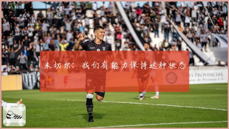 米切尔：我们有能力保持这种状态