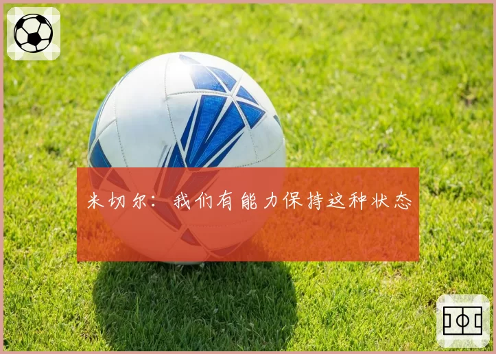 米切尔：我们有能力保持这种状态