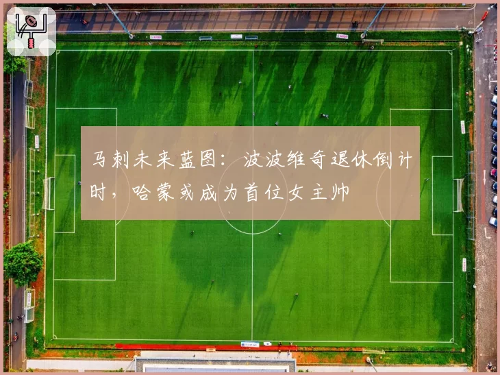 马刺未来蓝图:波波维奇退休倒计时,哈蒙或成为首位女主帅